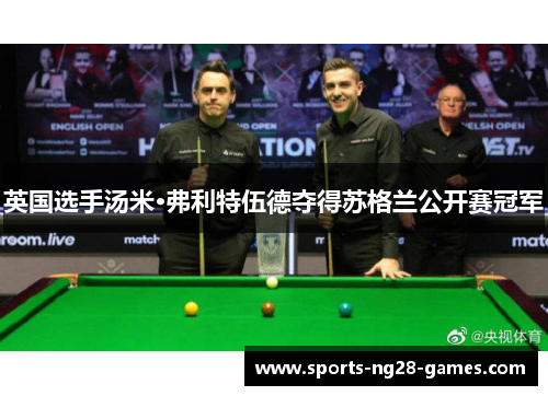 英国选手汤米·弗利特伍德夺得苏格兰公开赛冠军 英国选手汤米·弗利特伍德夺得苏格兰公开赛冠军