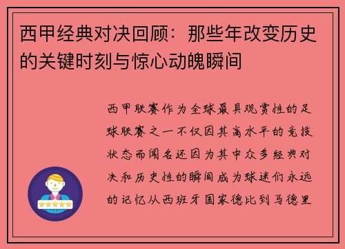 西甲经典对决回顾:那些年改变历史的关键时刻与惊心动魄瞬间 西甲经典对决回顾:那些年改变历史的关键时刻与惊心动魄瞬间