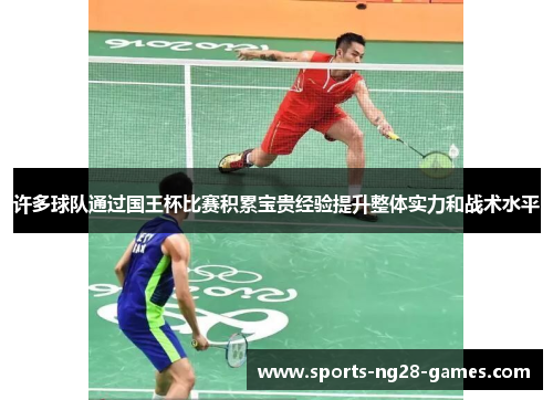 许多球队通过国王杯比赛积累宝贵经验提升整体实力和战术水平