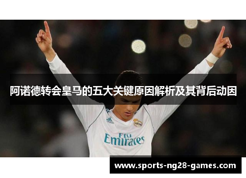 阿诺德转会皇马的五大关键原因解析及其背后动因