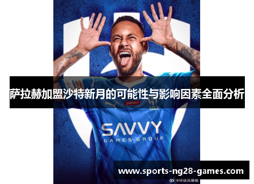 萨拉赫加盟沙特新月的可能性与影响因素全面分析