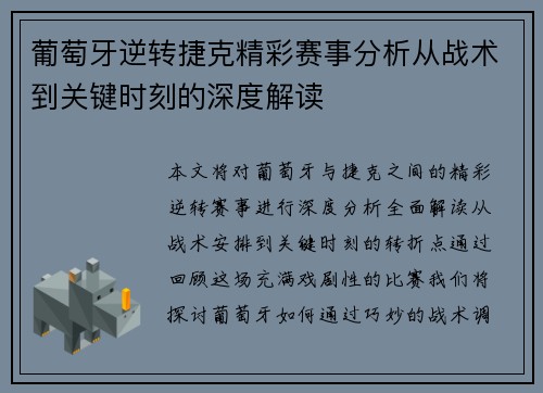 葡萄牙逆转捷克精彩赛事分析从战术到关键时刻的深度解读