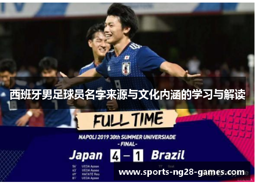 西班牙男足球员名字来源与文化内涵的学习与解读 西班牙男足球员名字来源与文化内涵的学习与解读