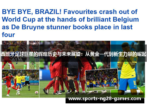 西班牙足球巨星的辉煌历史与未来展望：从黄金一代到新生力量的崛起